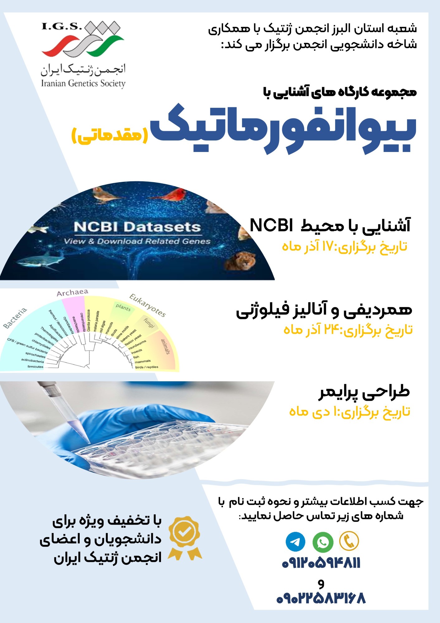 آموزش بیوانفورماتیک